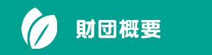 八千代市地域振興財団概要