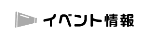イベント情報